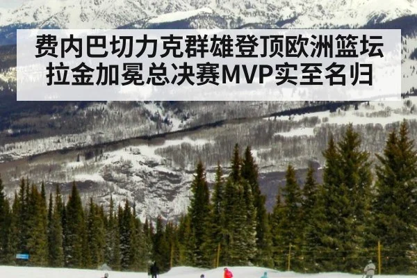 费内巴切力克群雄登顶欧洲篮坛 拉金加冕总决赛MVP实至名归