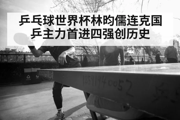 乒乓球世界杯林昀儒连克国乒主力首进四强创历史