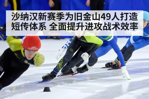 沙纳汉新赛季为旧金山49人打造短传体系 全面提升进攻战术效率