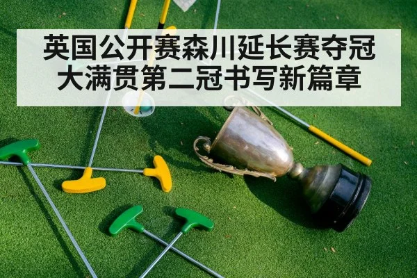 英国公开赛森川延长赛夺冠大满贯第二冠书写新篇章