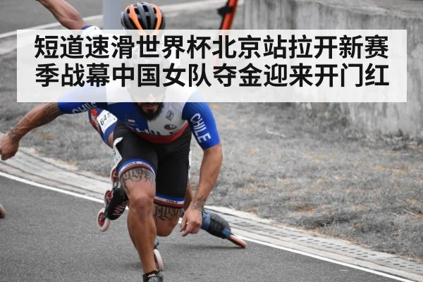 短道速滑世界杯北京站拉开新赛季战幕中国女队夺金迎来开门红