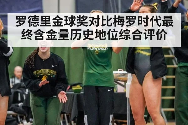 罗德里金球奖对比梅罗时代最终含金量历史地位综合评价