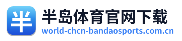 半岛体育官网下载